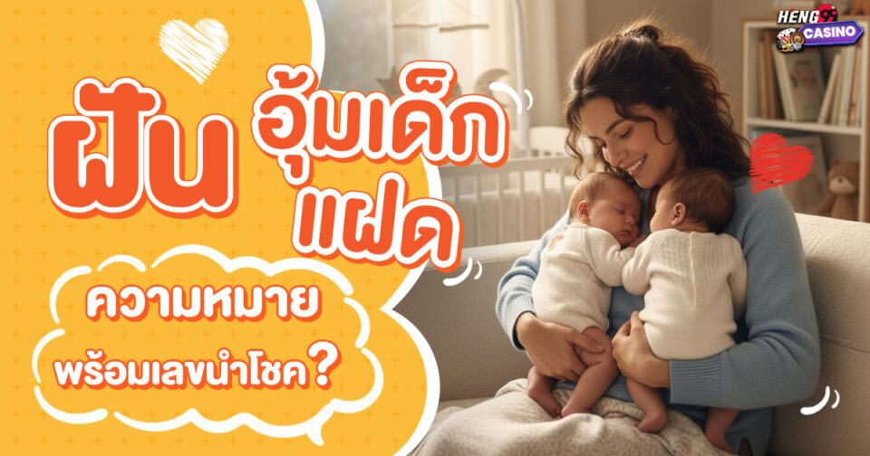 ทำนายฝัน ฝันอุ้มเด็กแฝด -"Dream interpretation Dreaming of holding twins"