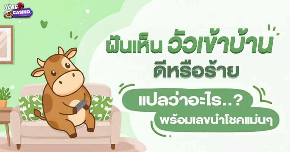 ทำนายฝัน ฝันเลี้ยงวัว -"Dream interpretation Dreaming of raising cows"