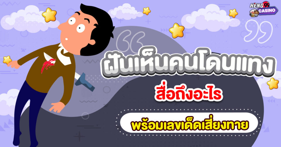 ทำนายฝัน ฝันเห็นคนโดนแทง -"Dream interpretation Dreaming of someone being stabbed"