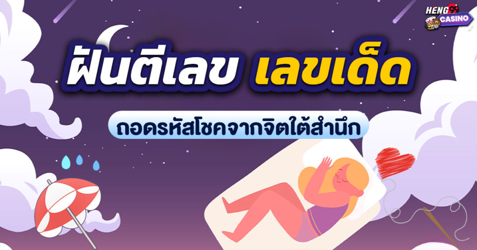 ฝันตีเป็นเลข เลขเด็ด -"Dream interpretation with lucky numbers"