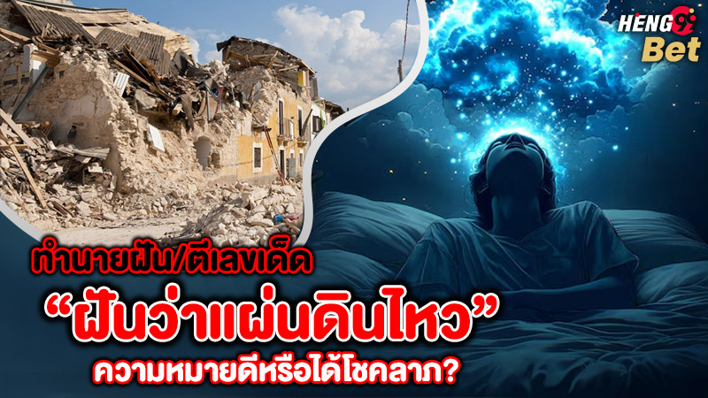 รูปภาพทำนายฝันตีเลขเด็ดฝันว่าแผ่นดินไหวของ heng99