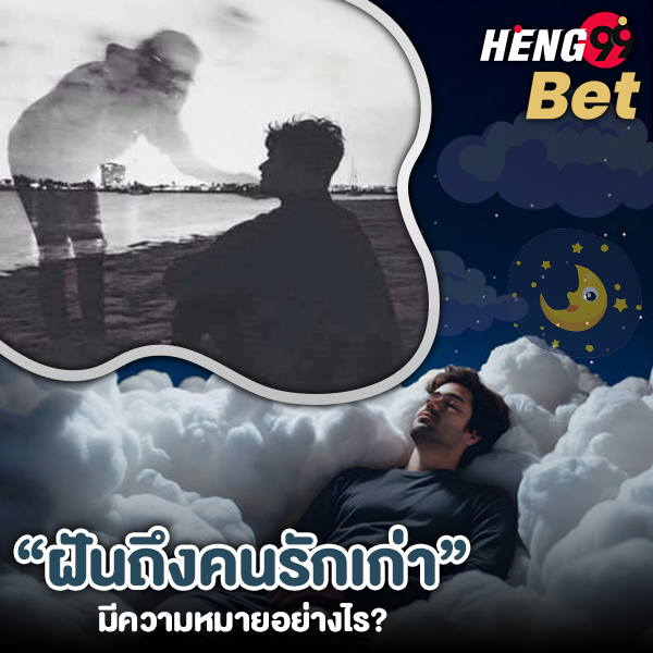 รูปภาพฝันถึงคนรักเก่ามีความหมายอย่างไรของ heng99
