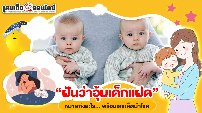 รูปภาพฝันอุ้มเด็กแฝด หมายถึงอะไร พร้อมเลขนำโชคของ lekdedonline