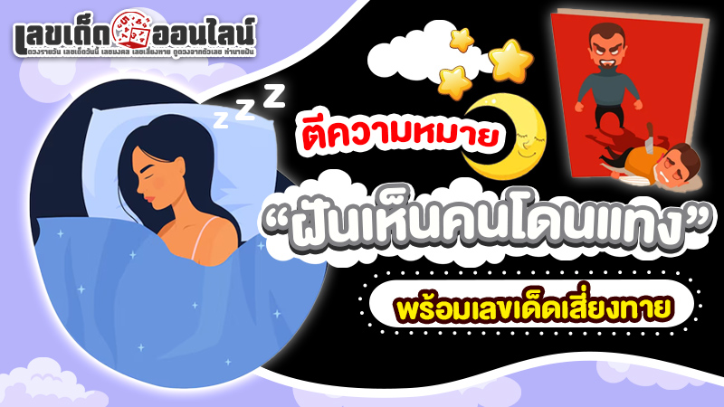 รูปภาพตีความหมายตีเลขเด็ดฝันเห็นคนโดนแทงของ lekdedonline