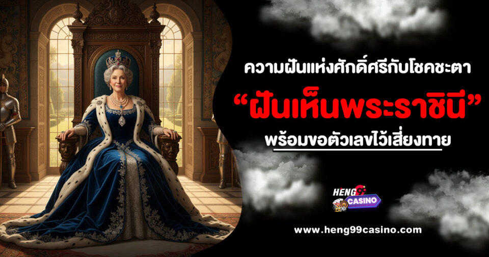 ฝันเห็นพระราชินี ขอตัวเลขไว้เสี่ยงทาย -"Dreaming of the Queen"