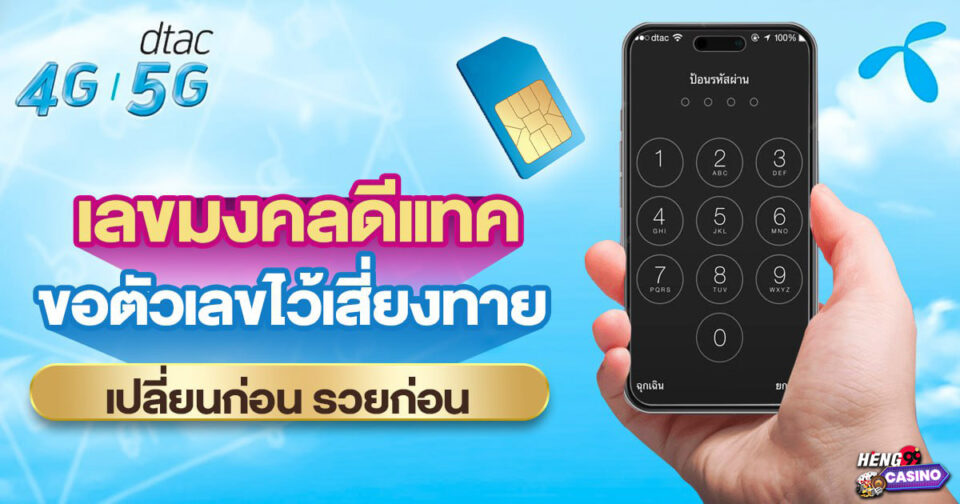 เลขมงคลดีแทค -"Dtac lucky numbers"