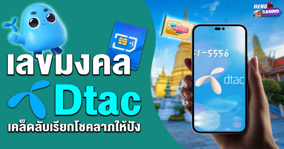 เลขมงคลดีแทค ขอตัวเลขไว้เสี่ยงทาย -"Dtac lucky numbers"