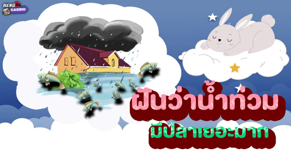 ฝันว่าน้ำท่วมมีปลาเยอะมาก -"I dreamt that there was a flood and there were a lot of fish."