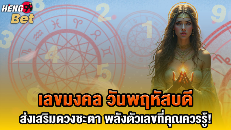 รูปภาพเลขมงคลวันพฤหัสบดีที่คุณควรรู้ของ heng99