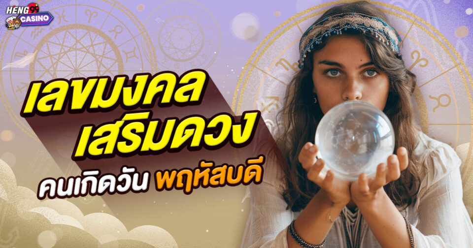 เลขมงคล วันพฤหัส -"Lucky numbers for Thursday"