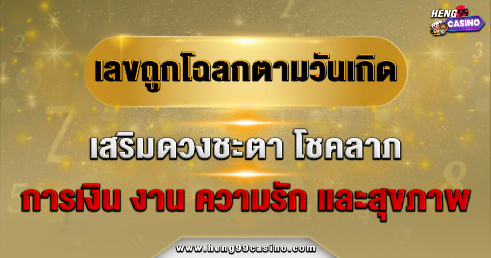 เลขถูกโฉลก วันเกิด -"Lucky numbers for birth date"
