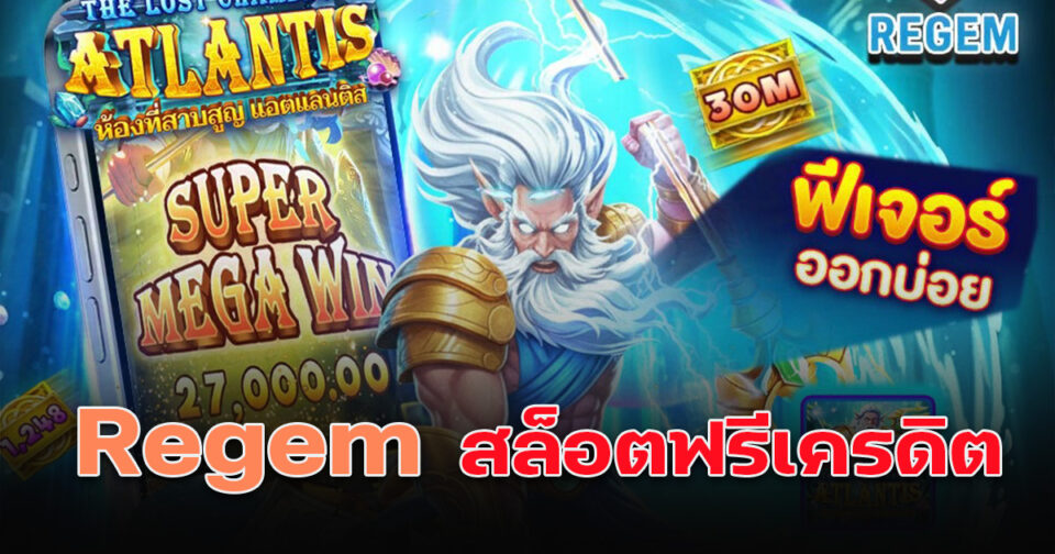 Regem สล็อตฟรีเครดิต